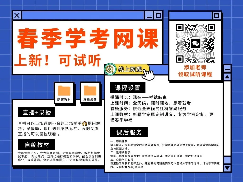 网络课 | 2027广东春季高考(语数英学考)线上冲刺网课!-第1张图片-四季读书网 网络课 | 2027广东春季高考(语数英学考)线上冲刺网课!-第1张图片-四季读书网