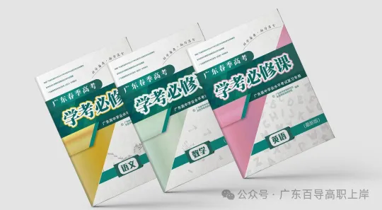 网络课 | 2027广东春季高考(语数英学考)线上冲刺网课!-第23张图片-四季读书网 网络课 | 2027广东春季高考(语数英学考)线上冲刺网课!-第23张图片-四季读书网