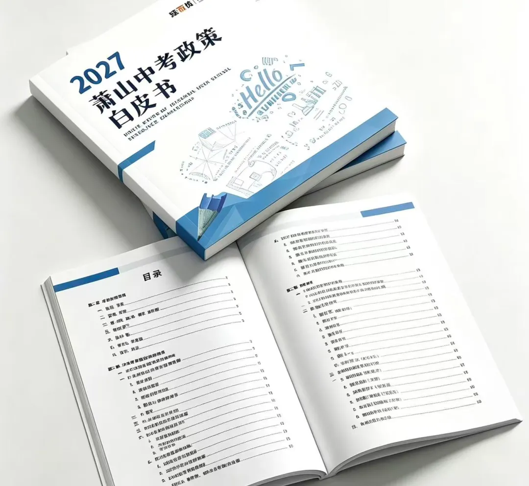 限量!速领!《2027萧山中考政策白皮书》全线上新-第7张图片-四季读书网 限量!速领!《2027萧山中考政策白皮书》全线上新-第7张图片-四季读书网