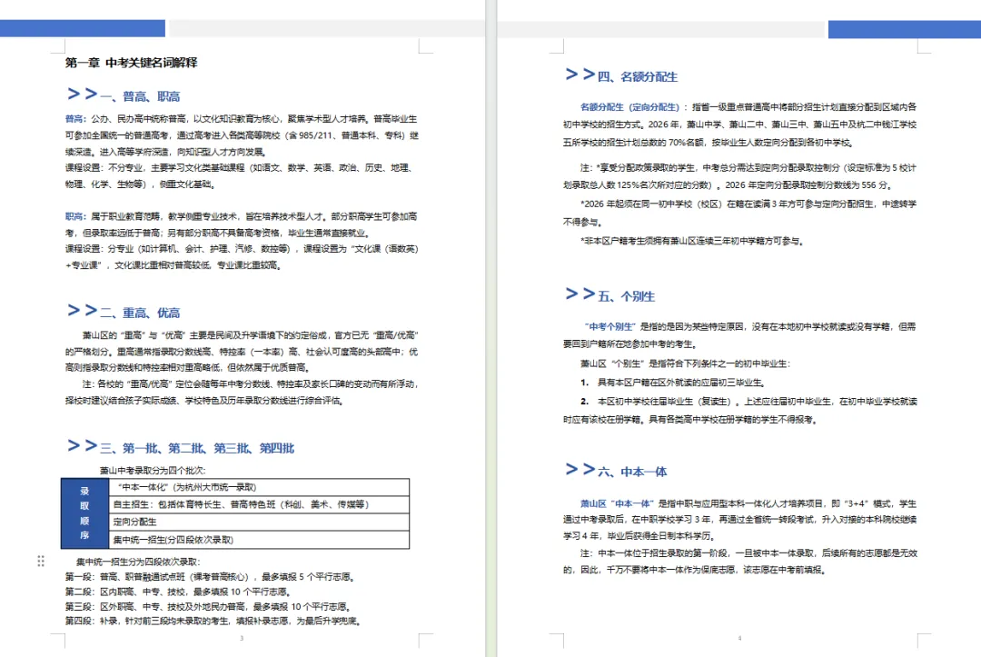 限量!速领!《2027萧山中考政策白皮书》全线上新-第8张图片-四季读书网 限量!速领!《2027萧山中考政策白皮书》全线上新-第8张图片-四季读书网