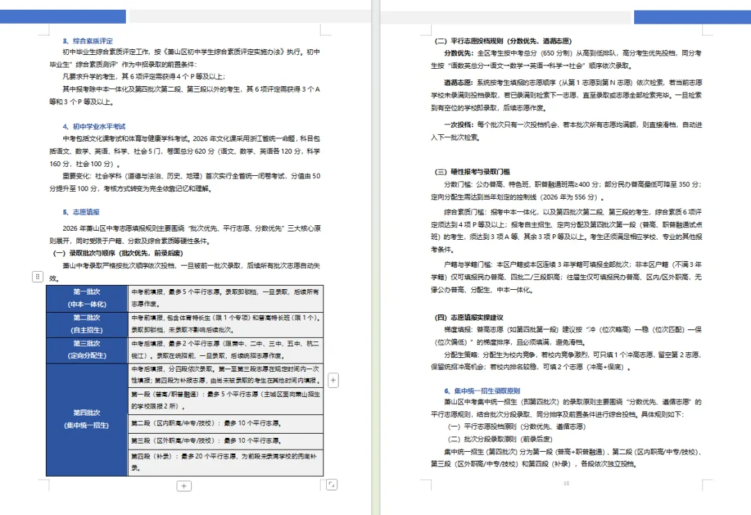 限量!速领!《2027萧山中考政策白皮书》全线上新-第9张图片-四季读书网 限量!速领!《2027萧山中考政策白皮书》全线上新-第9张图片-四季读书网