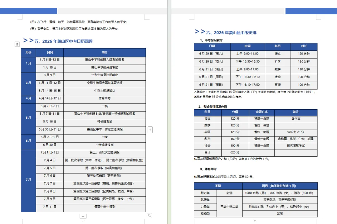 限量!速领!《2027萧山中考政策白皮书》全线上新-第10张图片-四季读书网 限量!速领!《2027萧山中考政策白皮书》全线上新-第10张图片-四季读书网