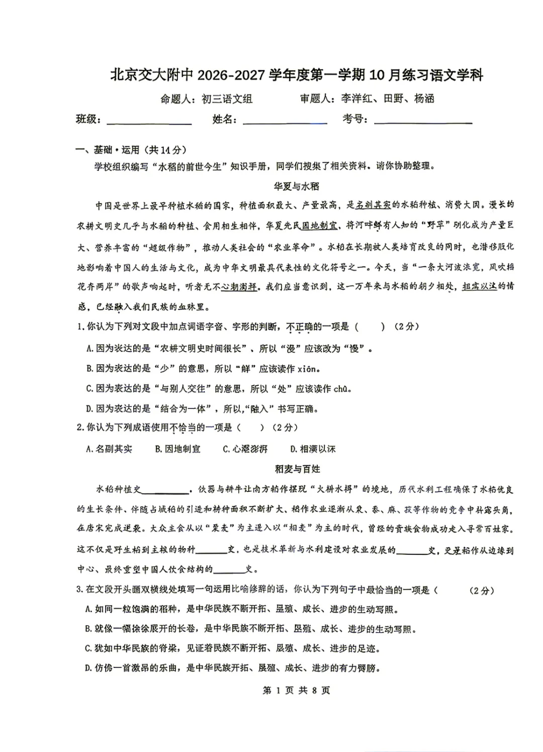 2026年北京交大附中、北京四中初三10月月考语文试题及答案-第4张图片-四季读书网