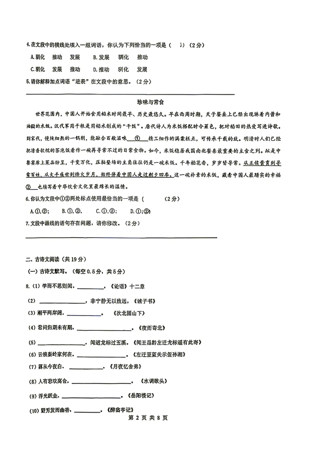2026年北京交大附中、北京四中初三10月月考语文试题及答案-第5张图片-四季读书网