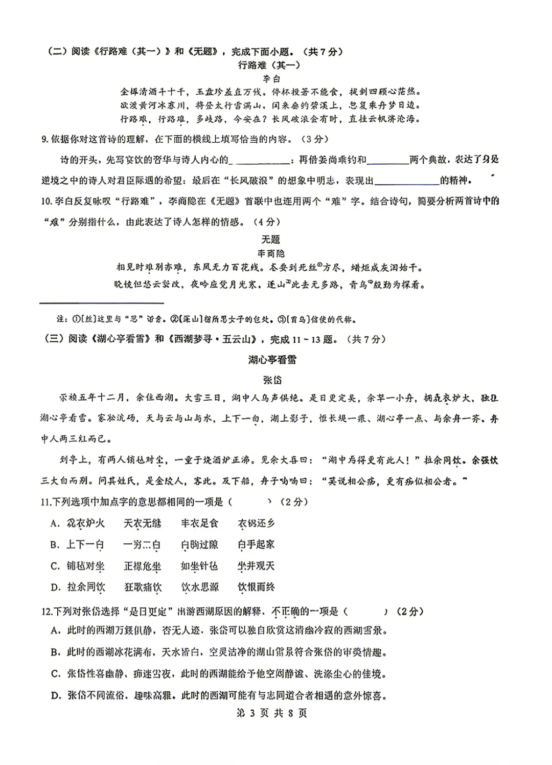 2026年北京交大附中、北京四中初三10月月考语文试题及答案-第6张图片-四季读书网