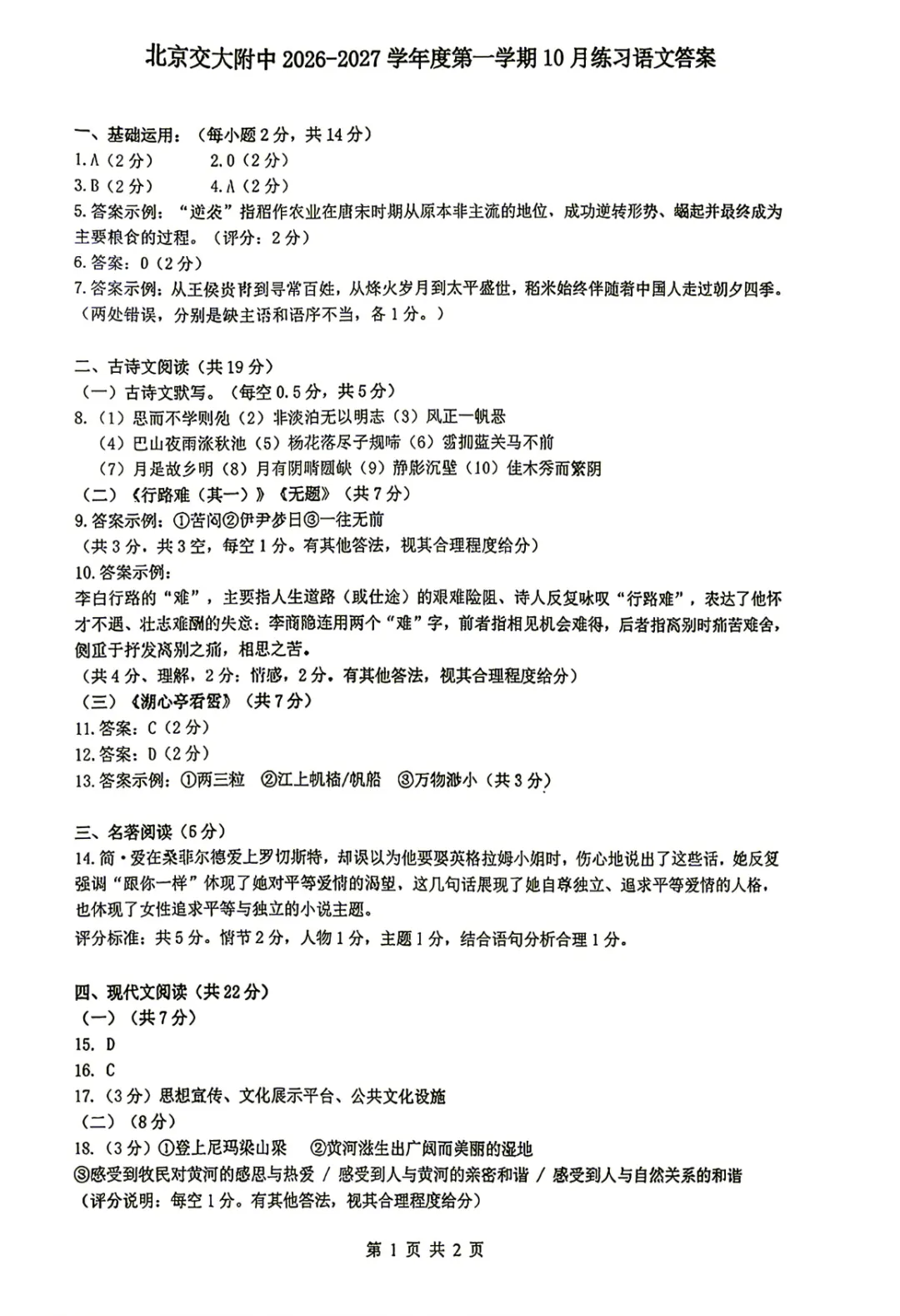 2026年北京交大附中、北京四中初三10月月考语文试题及答案-第12张图片-四季读书网