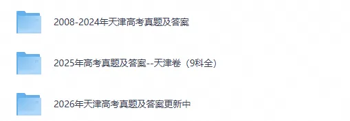 2008-2026年天津市高考各科真题试卷pdf与答案合集-第1张图片-四季读书网