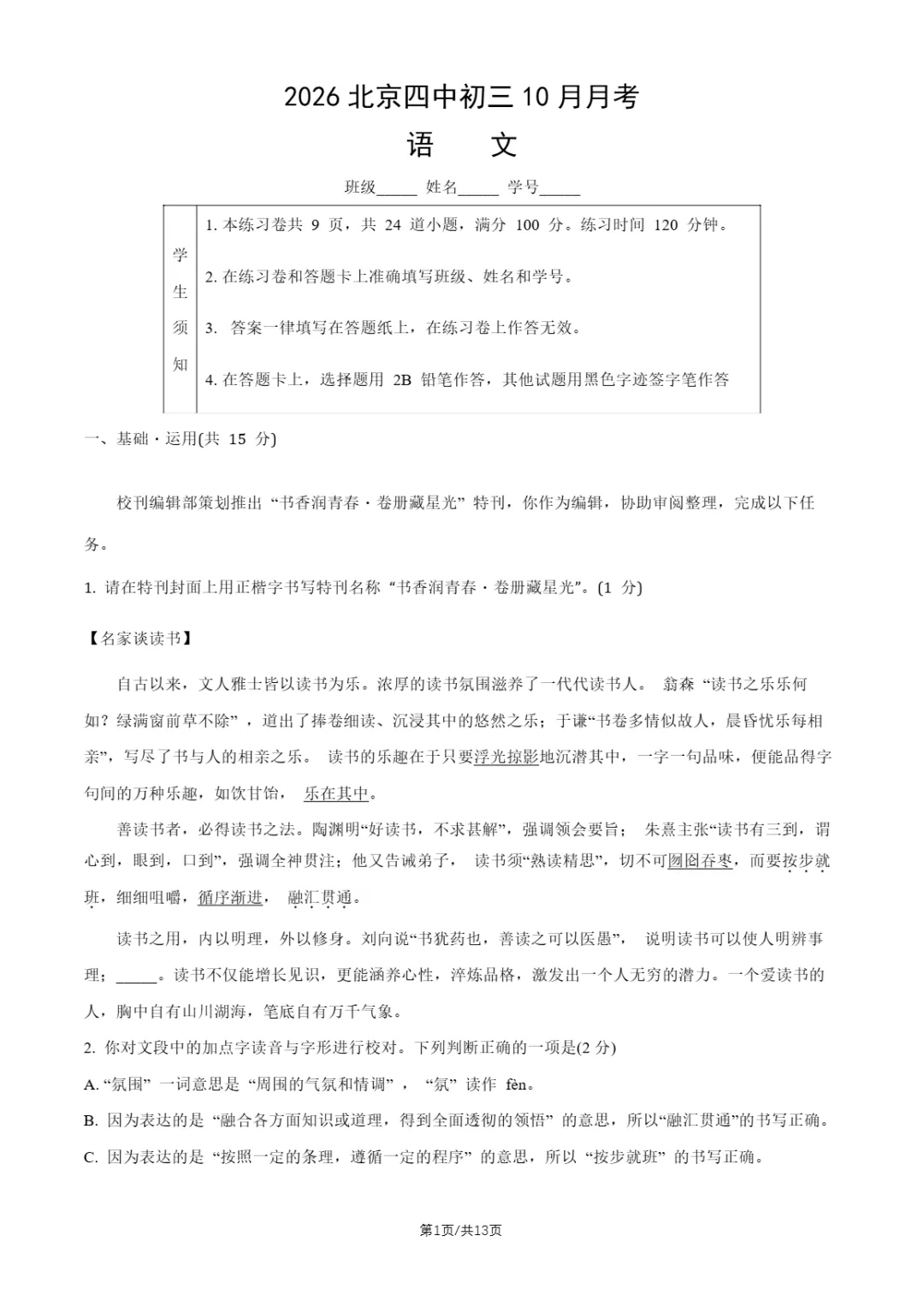 2026年北京交大附中、北京四中初三10月月考语文试题及答案-第15张图片-四季读书网