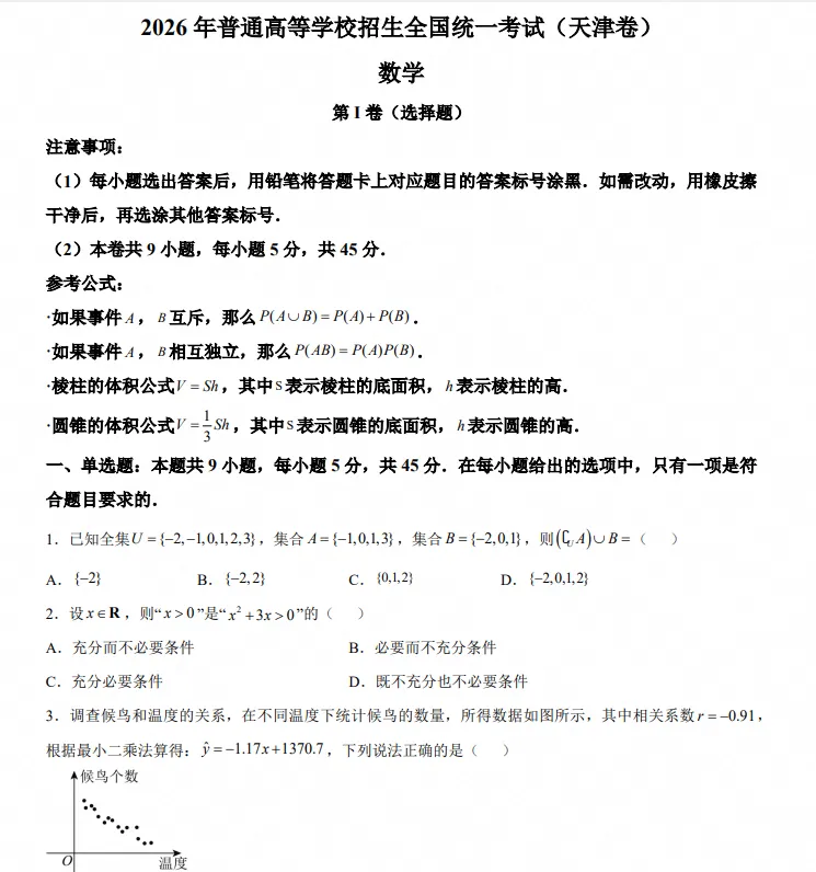 2008-2026年天津市高考各科真题试卷pdf与答案合集-第4张图片-四季读书网