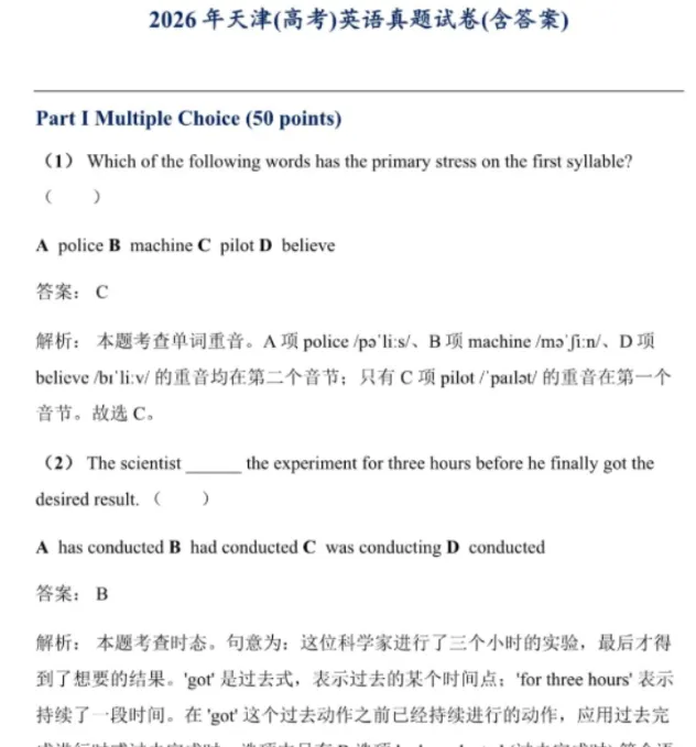 2008-2026年天津市高考各科真题试卷pdf与答案合集-第5张图片-四季读书网
