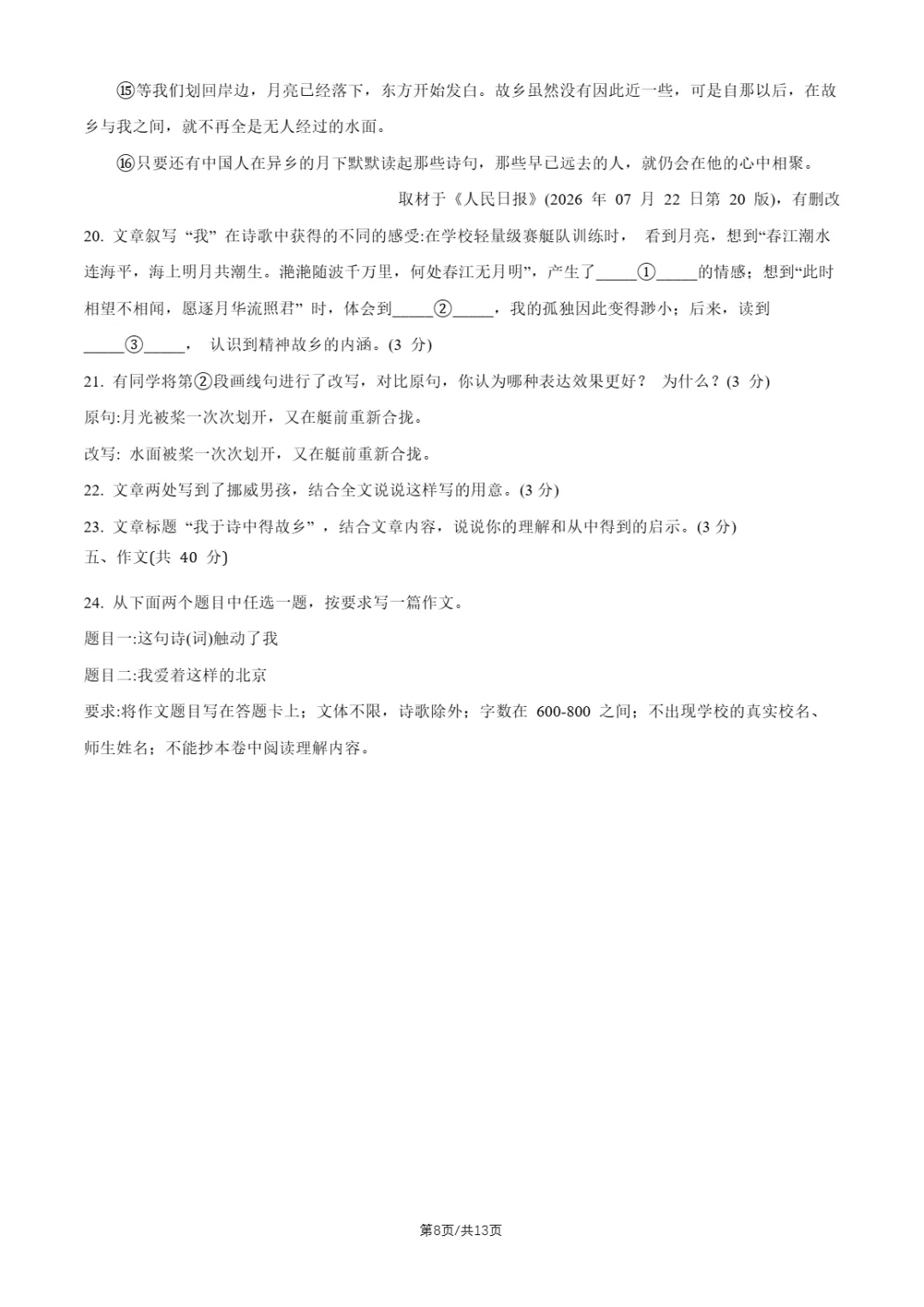 2026年北京交大附中、北京四中初三10月月考语文试题及答案-第22张图片-四季读书网