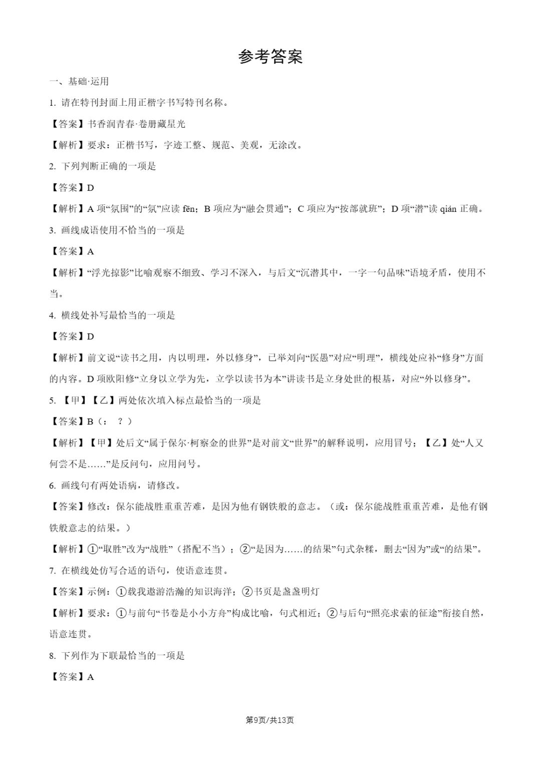 2026年北京交大附中、北京四中初三10月月考语文试题及答案-第23张图片-四季读书网