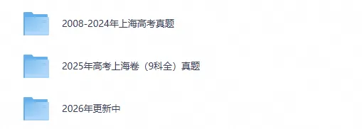 2008-2026年上海市高考各科真题试卷pdf与答案合集-第1张图片-四季读书网