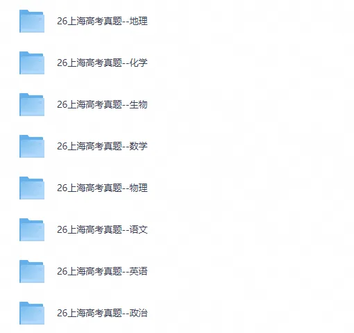 2008-2026年上海市高考各科真题试卷pdf与答案合集-第2张图片-四季读书网