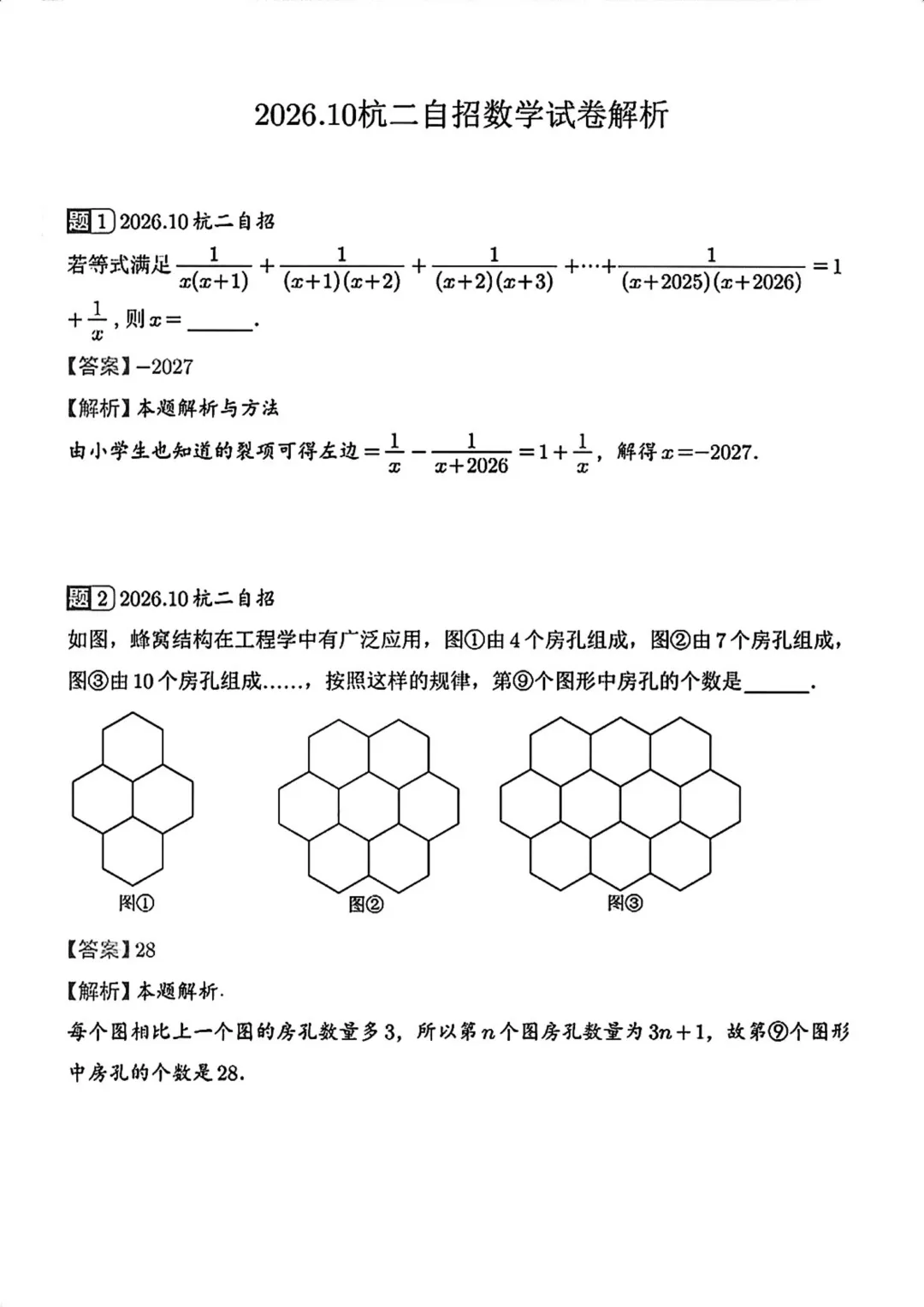 2026年10月杭州二中提前批测试数学试卷及答案解析-第3张图片-四季读书网