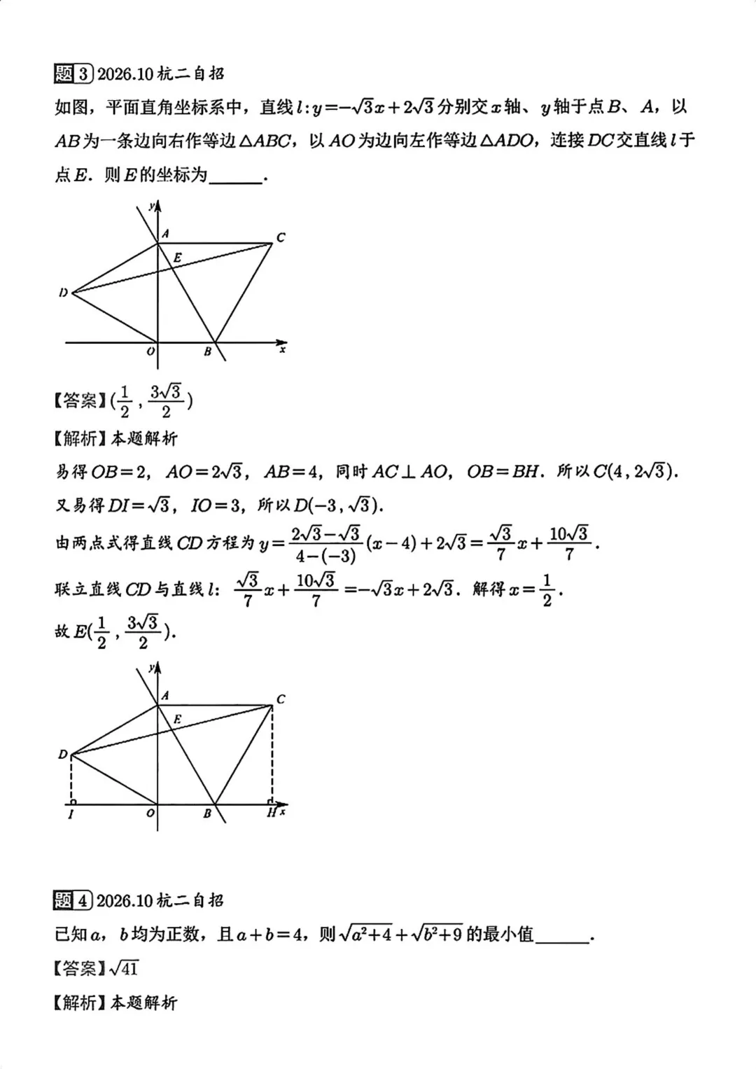 2026年10月杭州二中提前批测试数学试卷及答案解析-第4张图片-四季读书网