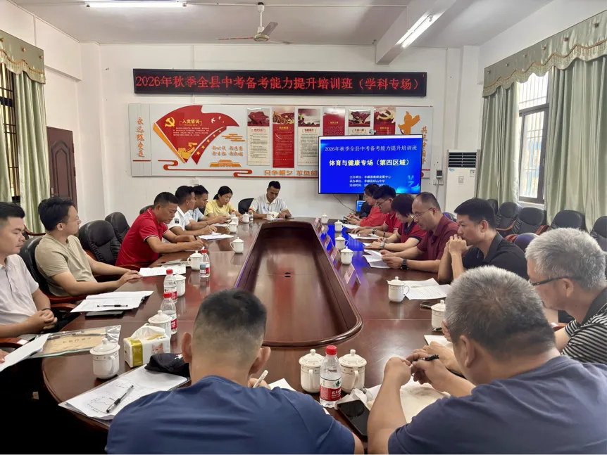 丰顺县2026年秋季体育中考备考能力培训班(第四区域)在丰顺县球山中学举行-第5张图片-四季读书网