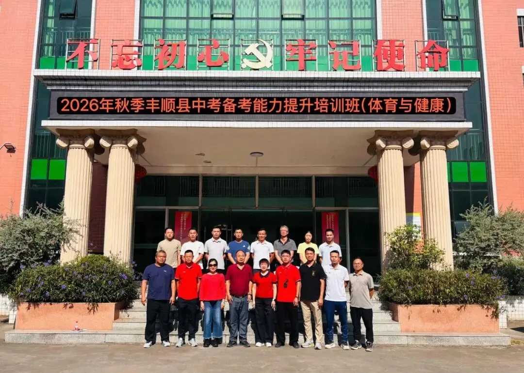 丰顺县2026年秋季体育中考备考能力培训班(第四区域)在丰顺县球山中学举行-第7张图片-四季读书网