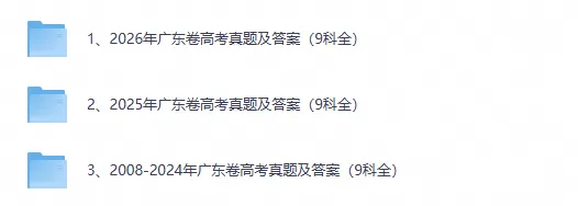2008-2026年广东省高考各科真题试卷pdf与答案合集(9科全)-第1张图片-四季读书网