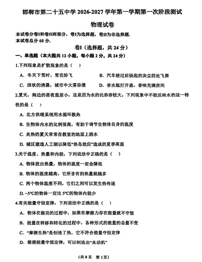 26年二十五中初三上物理第一次月考试卷-第1张图片-四季读书网