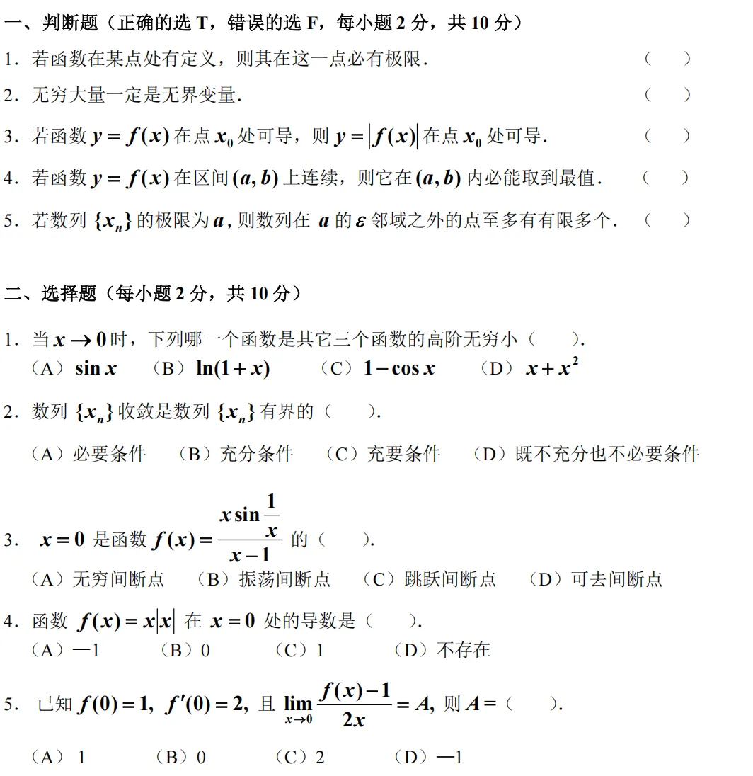 《高等数学》期中模拟试卷(适合高数ABCE)-第1张图片-四季读书网