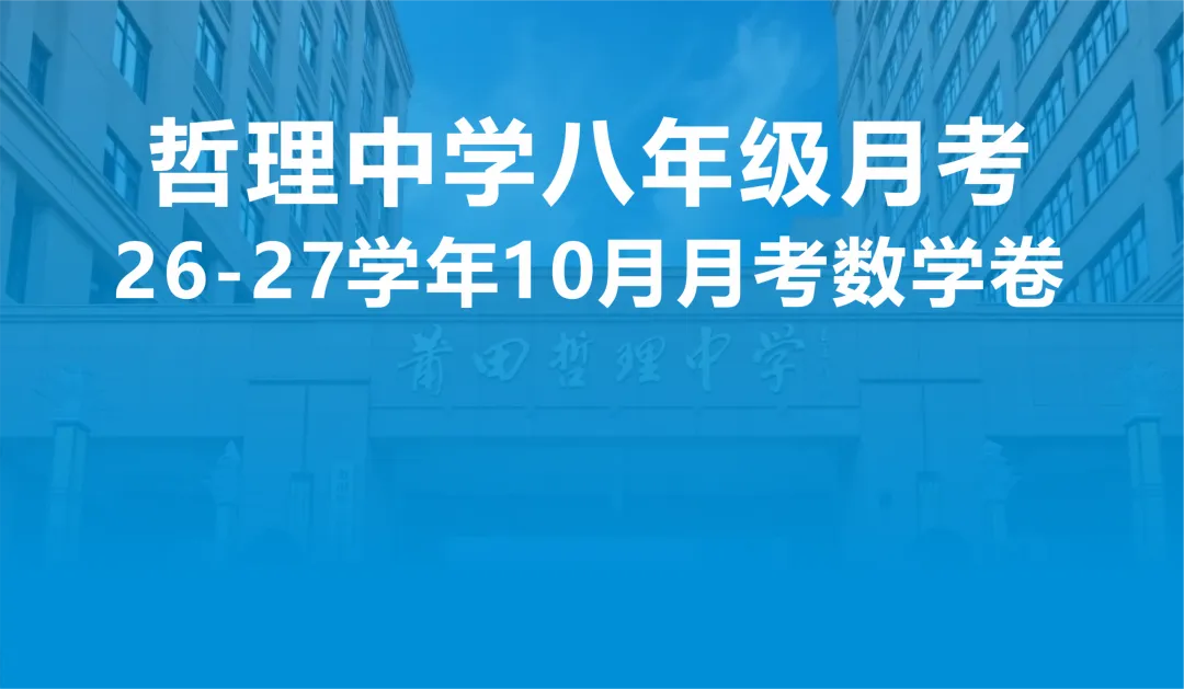 【试卷】哲理中学八年级2026年10月月考考数学卷-第2张图片-四季读书网