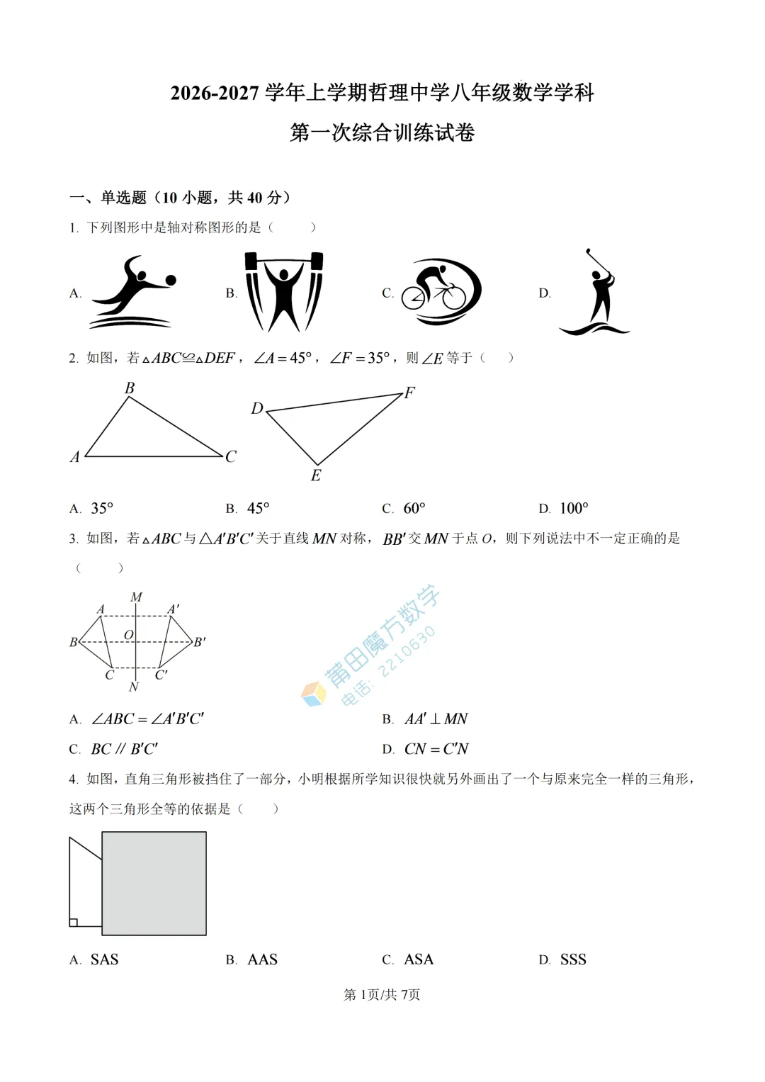 【试卷】哲理中学八年级2026年10月月考考数学卷-第3张图片-四季读书网