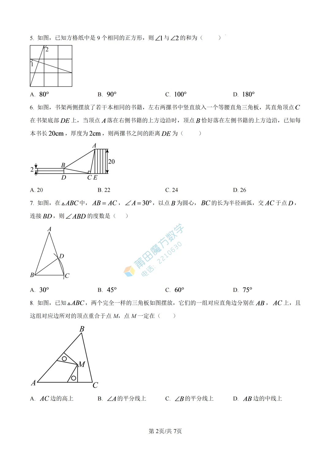 【试卷】哲理中学八年级2026年10月月考考数学卷-第4张图片-四季读书网