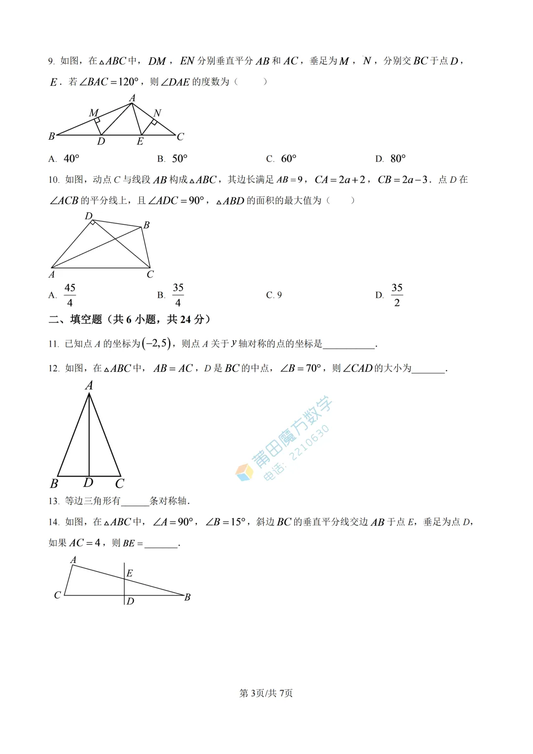 【试卷】哲理中学八年级2026年10月月考考数学卷-第5张图片-四季读书网