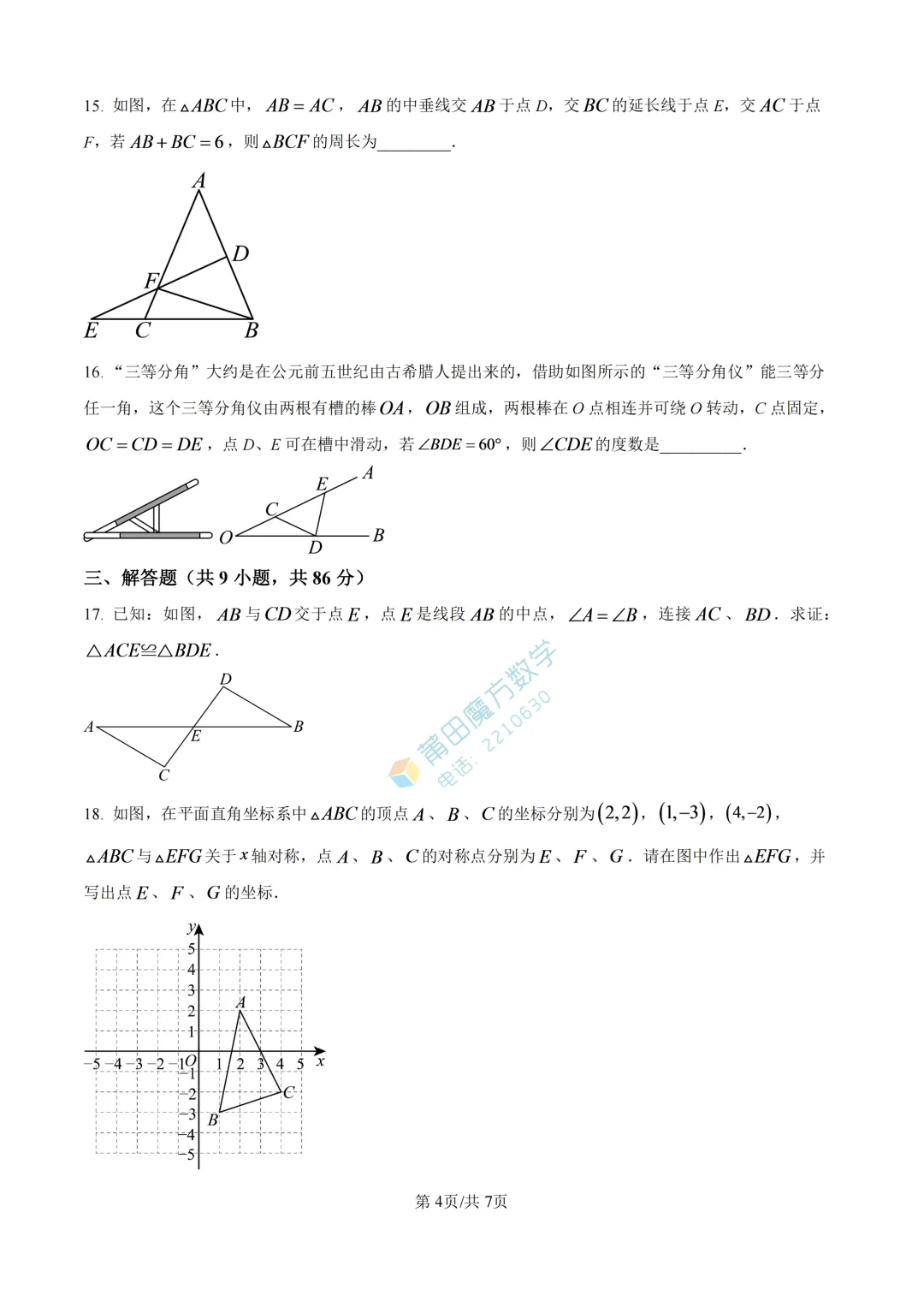 【试卷】哲理中学八年级2026年10月月考考数学卷-第6张图片-四季读书网