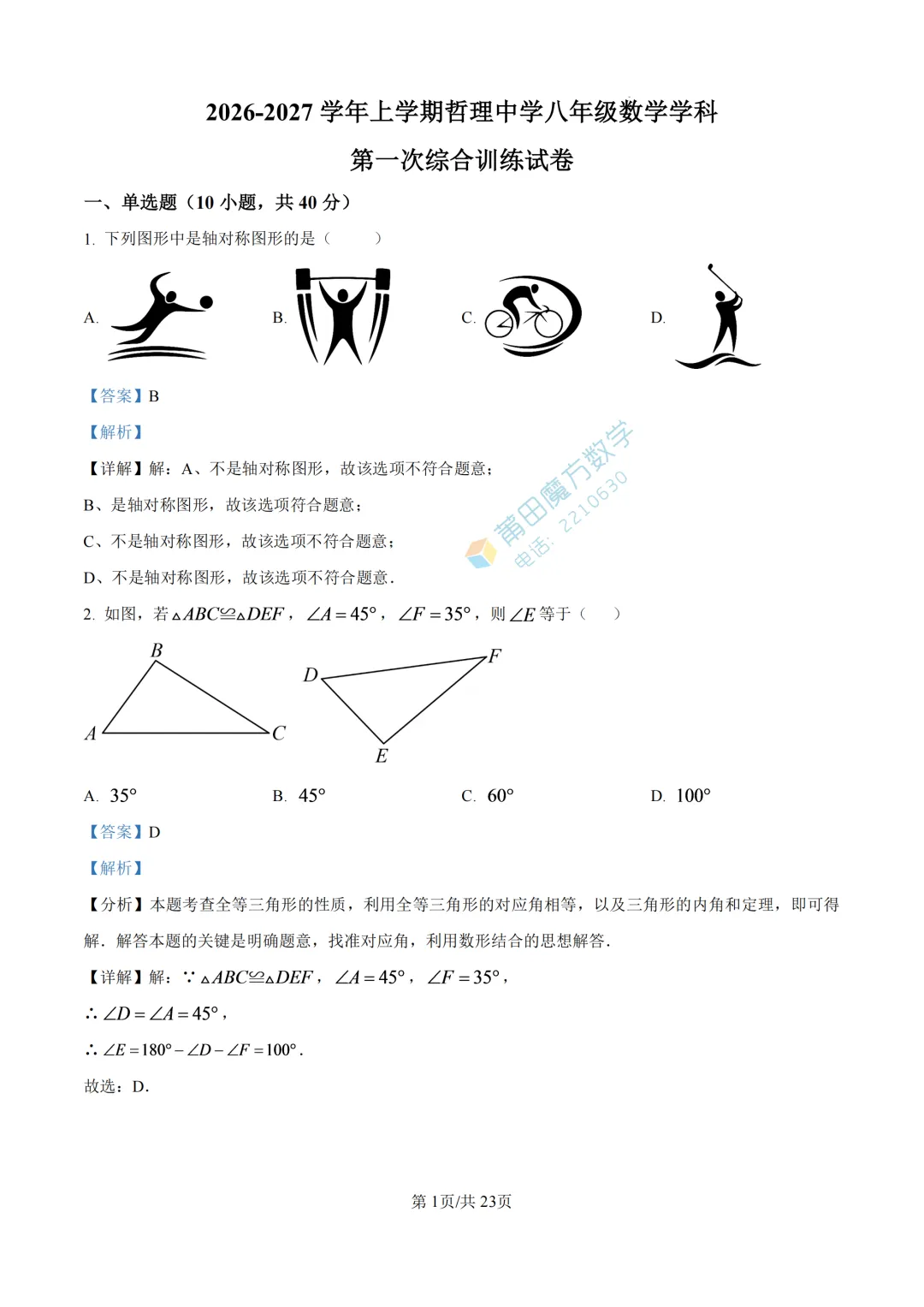 【试卷】哲理中学八年级2026年10月月考考数学卷-第10张图片-四季读书网