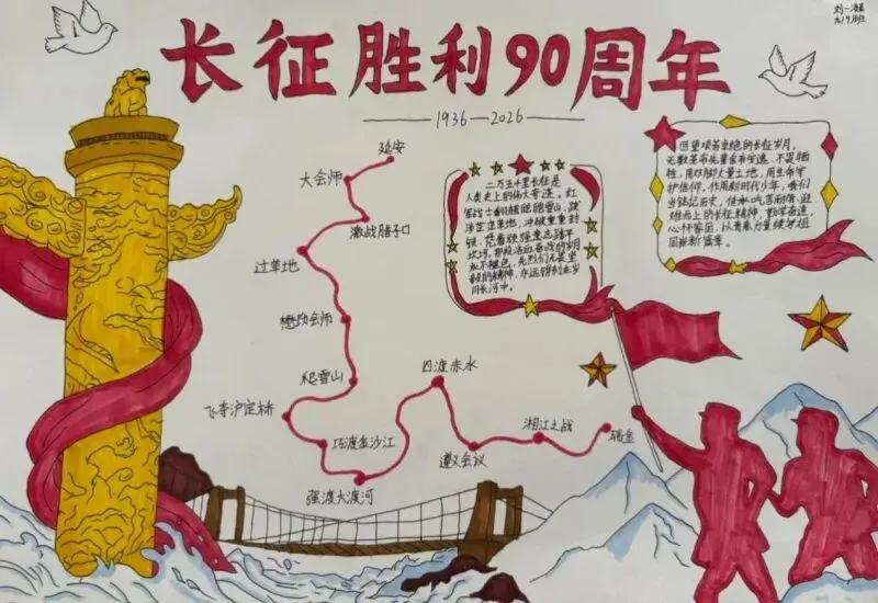 彭泽一中初中部历史组组织初三年级开展纪念长征胜利90周年手抄报比赛-第3张图片-四季读书网 彭泽一中初中部历史组组织初三年级开展纪念长征胜利90周年手抄报比赛-第3张图片-四季读书网