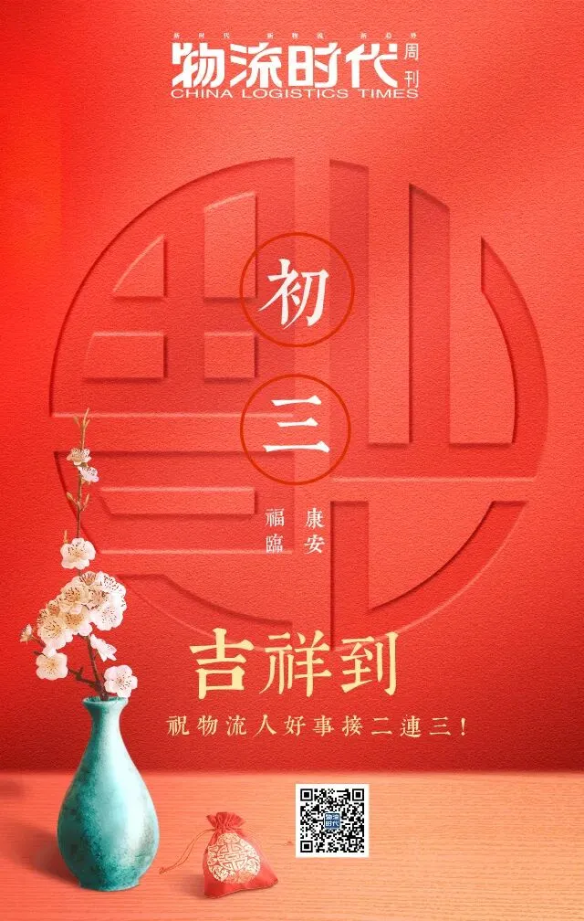初三吉祥到!物流时代周刊祝天下物流人:旗开得胜,再创佳绩-第3张图片-四季读书网