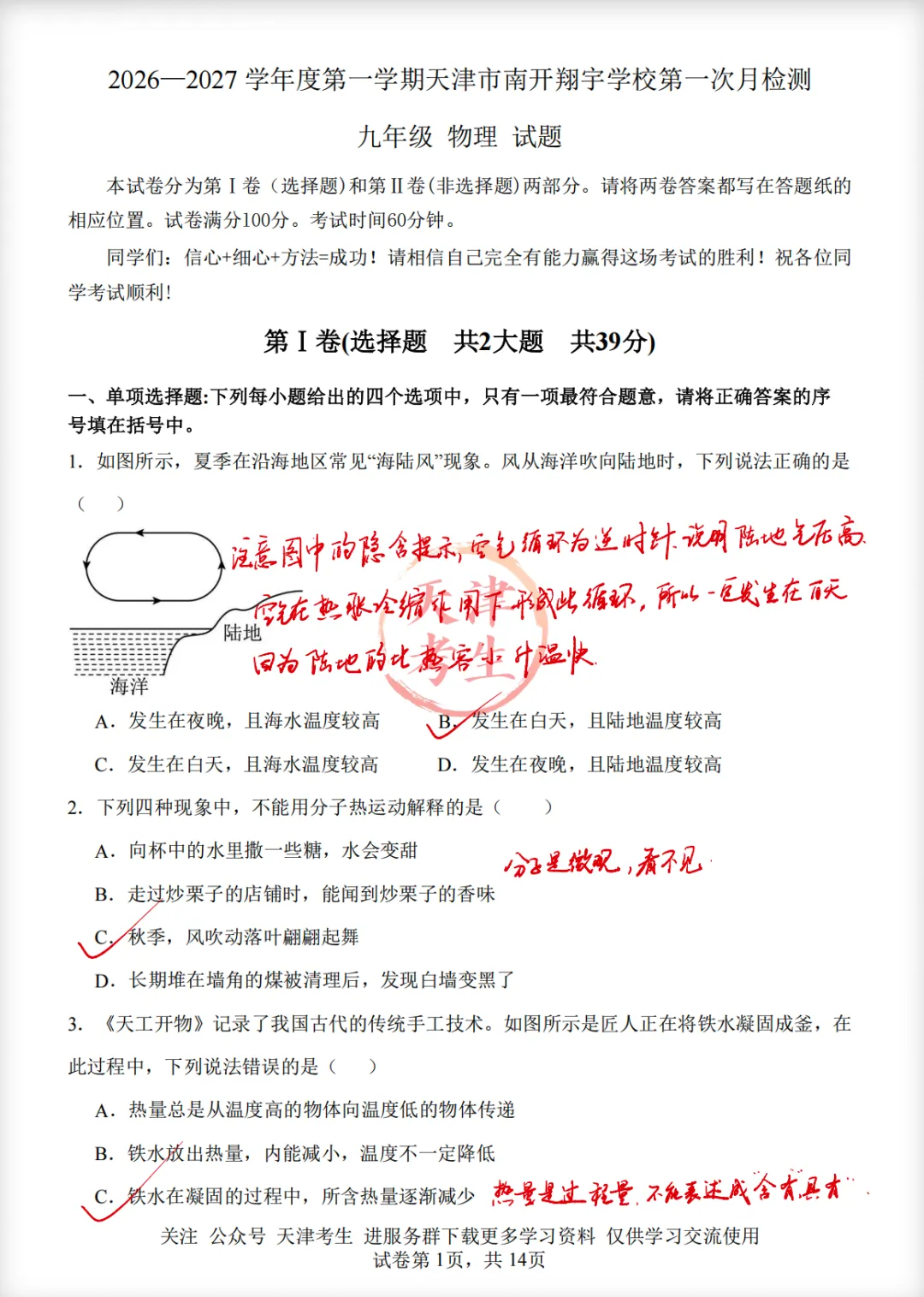 2026南开翔宇初三第一次月考试卷简评-第1张图片-四季读书网