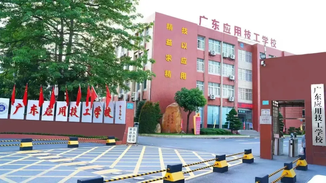 初三家长提前看!广东应用技工学校2026招生简章-第2张图片-四季读书网