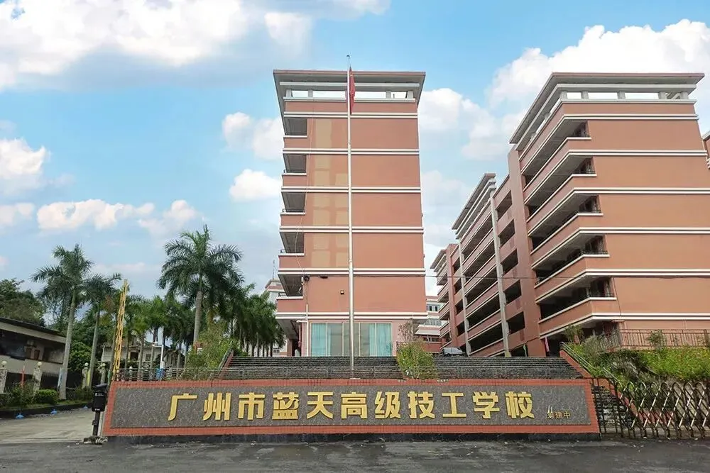 初三家长提前看!广州市蓝天高级技工学校2026招生简章-第2张图片-四季读书网