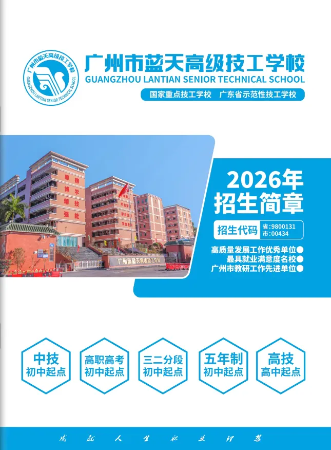 初三家长提前看!广州市蓝天高级技工学校2026招生简章-第3张图片-四季读书网