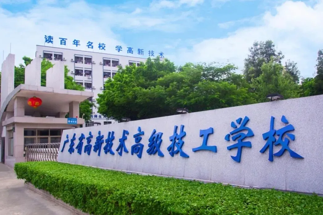 初三家长提前看!广东省高新技术高级技工学校2026招生简章-第2张图片-四季读书网