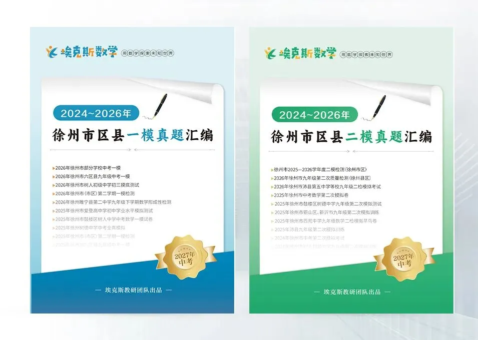 【招商合作】徐州中考数学一模 / 二模真题汇编 —— 本地教研资源,助力机构招生提效-第2张图片-四季读书网