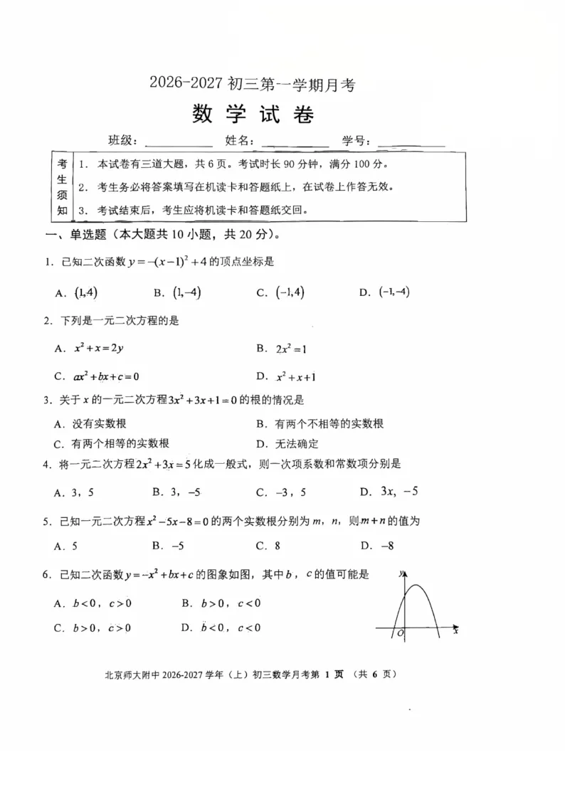详细解析!2026.10北京北师大附中初三10月月考数学真题+答案解析-第1张图片-四季读书网 详细解析!2026.10北京北师大附中初三10月月考数学真题+答案解析-第1张图片-四季读书网