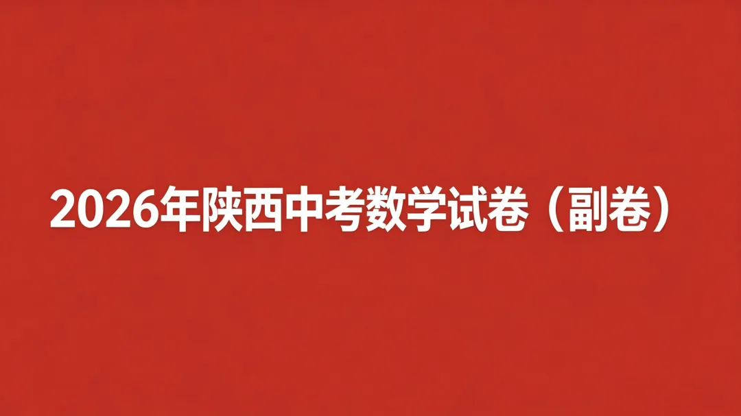 2026年陕西中考数学副卷真题-第1张图片-四季读书网 2026年陕西中考数学副卷真题-第1张图片-四季读书网