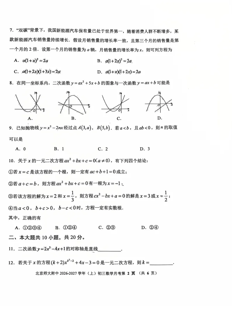 详细解析!2026.10北京北师大附中初三10月月考数学真题+答案解析-第2张图片-四季读书网 详细解析!2026.10北京北师大附中初三10月月考数学真题+答案解析-第2张图片-四季读书网