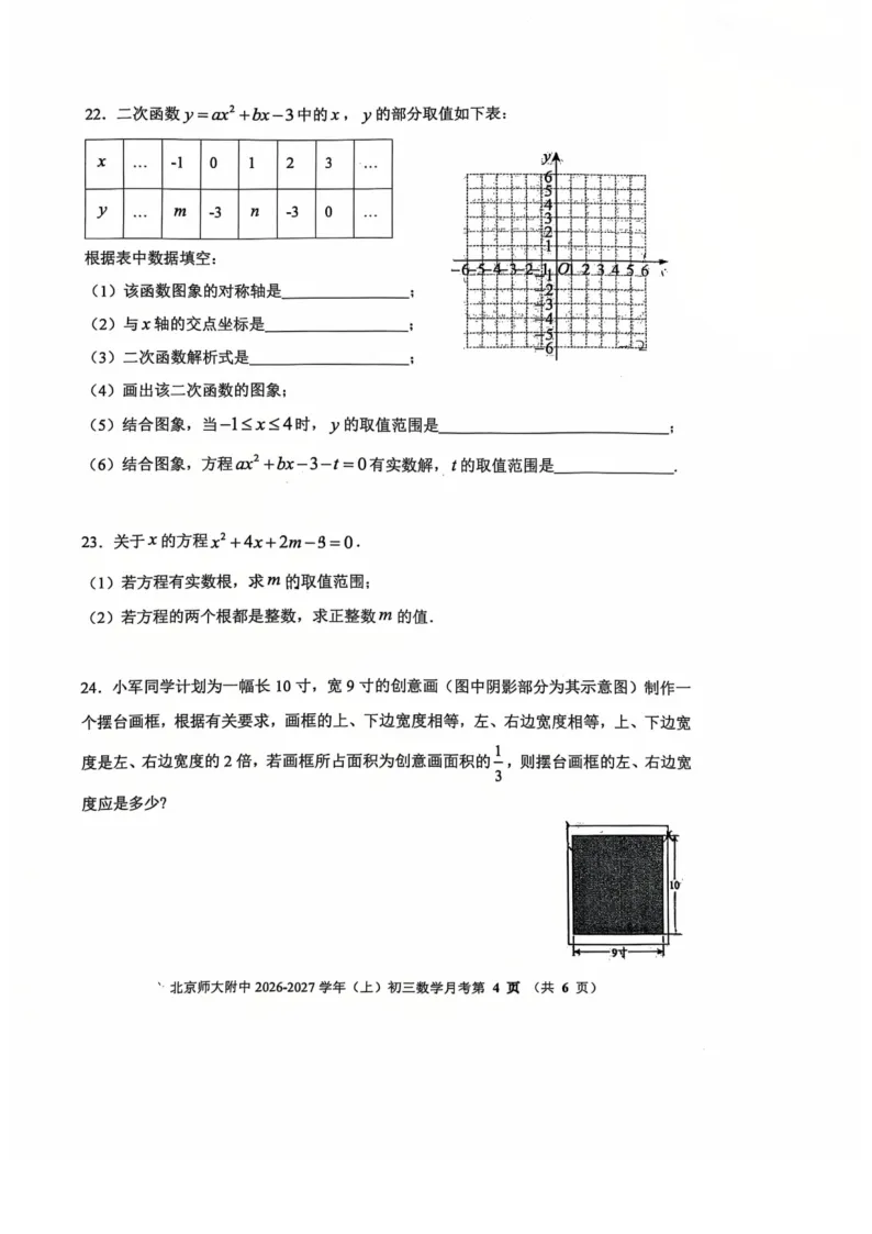 详细解析!2026.10北京北师大附中初三10月月考数学真题+答案解析-第4张图片-四季读书网 详细解析!2026.10北京北师大附中初三10月月考数学真题+答案解析-第4张图片-四季读书网
