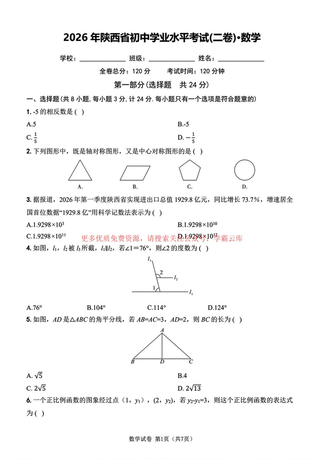 2026年陕西中考数学副卷真题-第6张图片-四季读书网 2026年陕西中考数学副卷真题-第6张图片-四季读书网