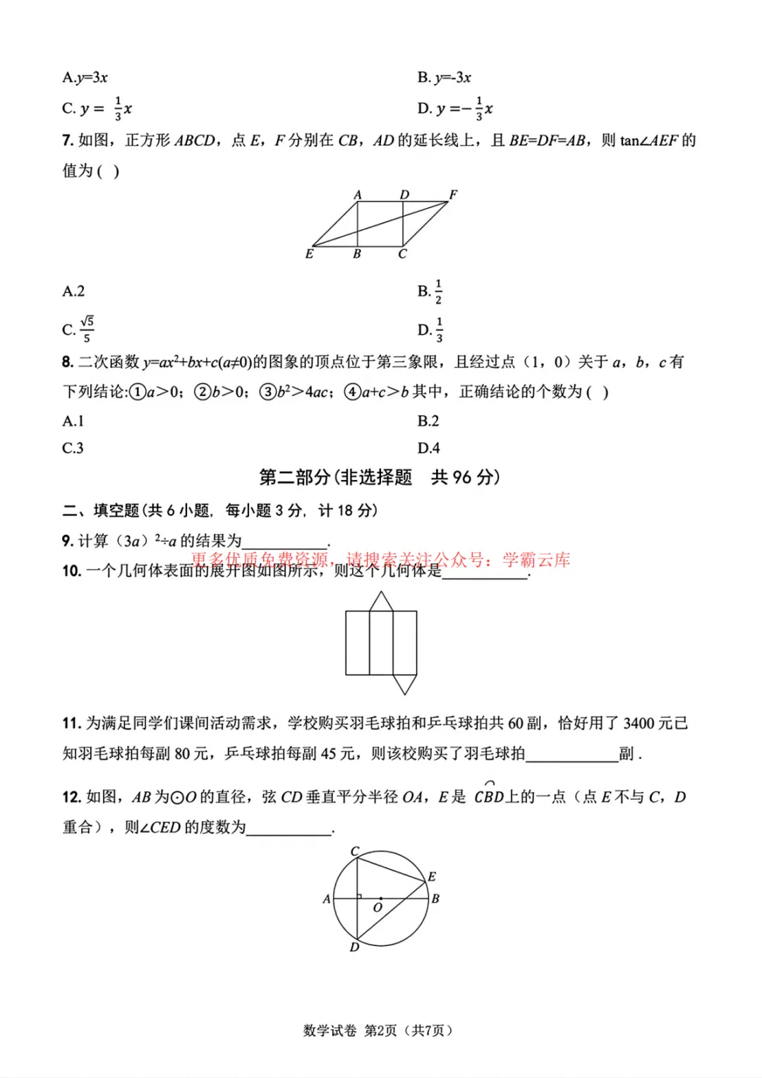 2026年陕西中考数学副卷真题-第7张图片-四季读书网 2026年陕西中考数学副卷真题-第7张图片-四季读书网