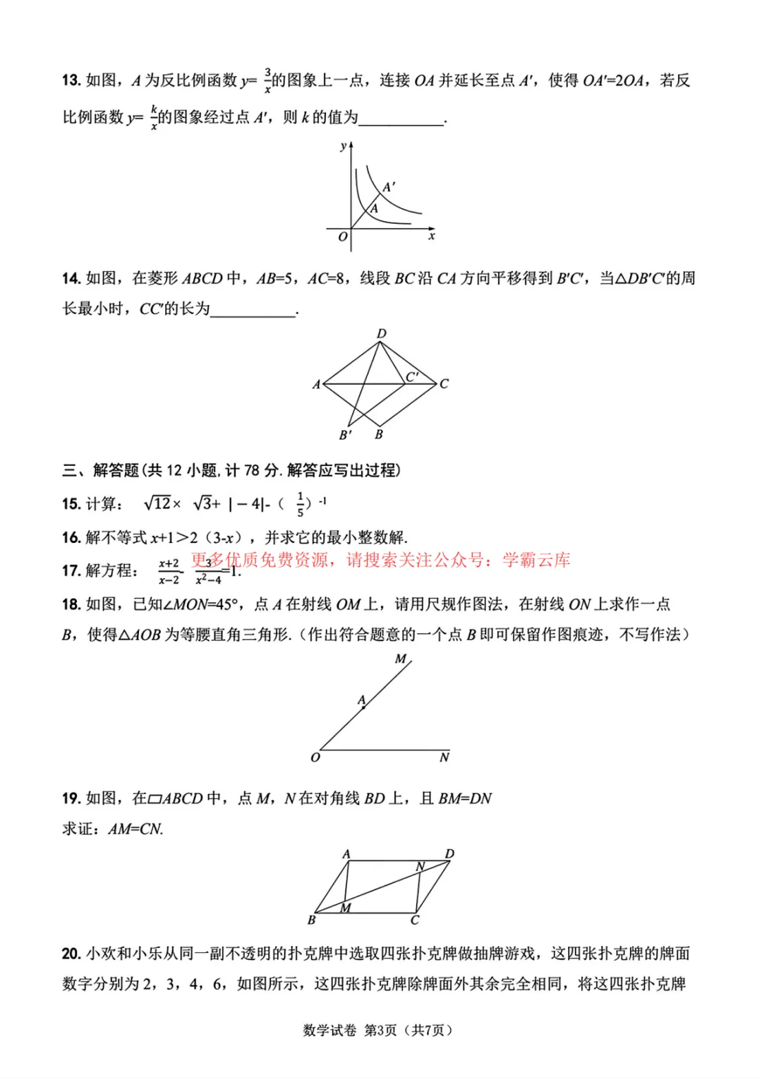 2026年陕西中考数学副卷真题-第8张图片-四季读书网 2026年陕西中考数学副卷真题-第8张图片-四季读书网
