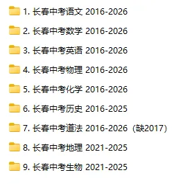 速领!长春近十年中考真题试卷!-第3张图片-四季读书网