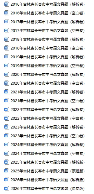 速领!长春近十年中考真题试卷!-第5张图片-四季读书网