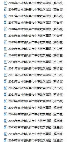 速领!长春近十年中考真题试卷!-第7张图片-四季读书网