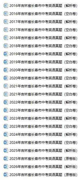 速领!长春近十年中考真题试卷!-第9张图片-四季读书网